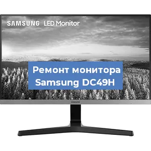 Замена конденсаторов на мониторе Samsung DC49H в Челябинске